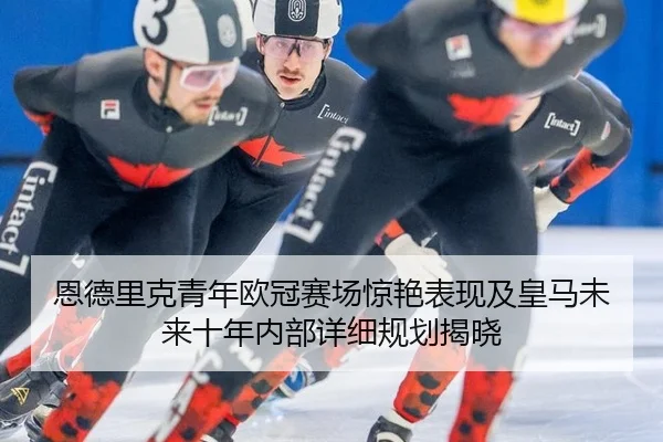 en-de-li-ke-qing-nian-ou-guan-sai-chang-jing-yan-biao-xian-ji-huang-ma-wei-lai-shi-nian-nei-bu-xiang-xi-gui-hua-jie-xiao-2-484.jpg