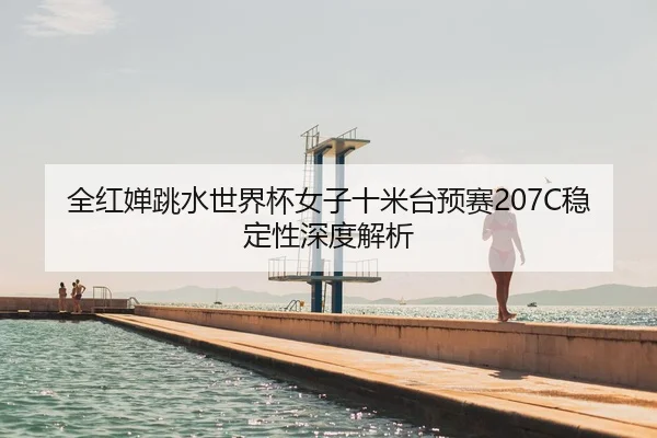 quan-hong-chan-tiao-shui-shi-jie-bei-nv-zi-shi-mi-tai-yu-sai-wen-ding-xing-shen-du-jie-xi-2-815.jpg