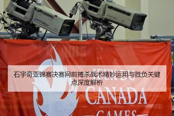 石宇奇亚锦赛决赛网前搏杀战术精妙运用与胜负关键点深度解析 - A.C. Milan