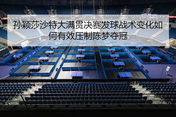 孙颖莎沙特大满贯决赛发球战术变化如何有效压制陈梦夺冠 - A.C. Milan