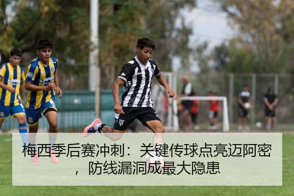 梅西季后赛冲刺：关键传球点亮迈阿密，防线漏洞成最大隐患 | acmilan.com