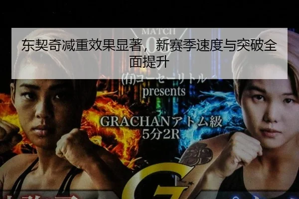 东契奇减重效果显著，新赛季速度与突破全面提升 - A.C. Milan