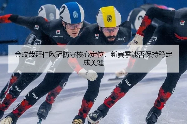 jin-wen-zai-bai-ren-ou-guan-fang-shou-he-xin-ding-wei-xin-sai-ji-neng-fou-bao-chi-wen-ding-cheng-guan-jian-3-350.jpg