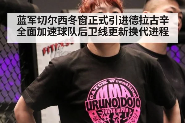 蓝军切尔西冬窗正式引进德拉古辛 全面加速球队后卫线更新换代进程