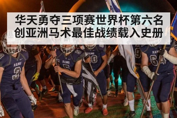 华天勇夺三项赛世界杯第六名创亚洲马术最佳战绩载入史册