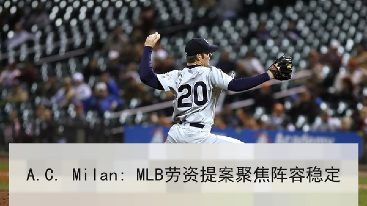 A.C. Milan: MLB劳资提案聚焦阵容稳定
