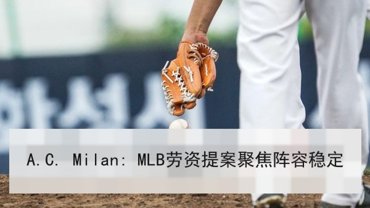 A.C. Milan: MLB劳资提案聚焦阵容稳定