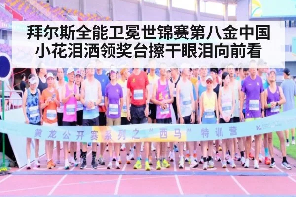 拜尔斯全能卫冕世锦赛第八金中国小花泪洒领奖台擦干眼泪向前看 - A.C. Milan