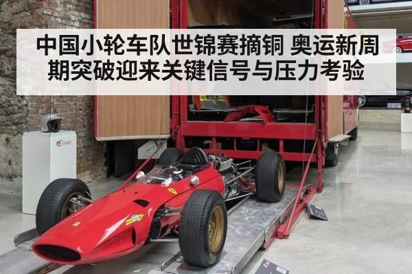 中国小轮车队世锦赛摘铜 奥运新周期突破迎来关键信号与压力考验 - A.C. Milan