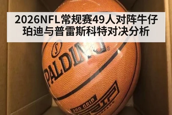 2026NFL常规赛49人对阵牛仔 珀迪与普雷斯科特对决分析 - A.C. Milan