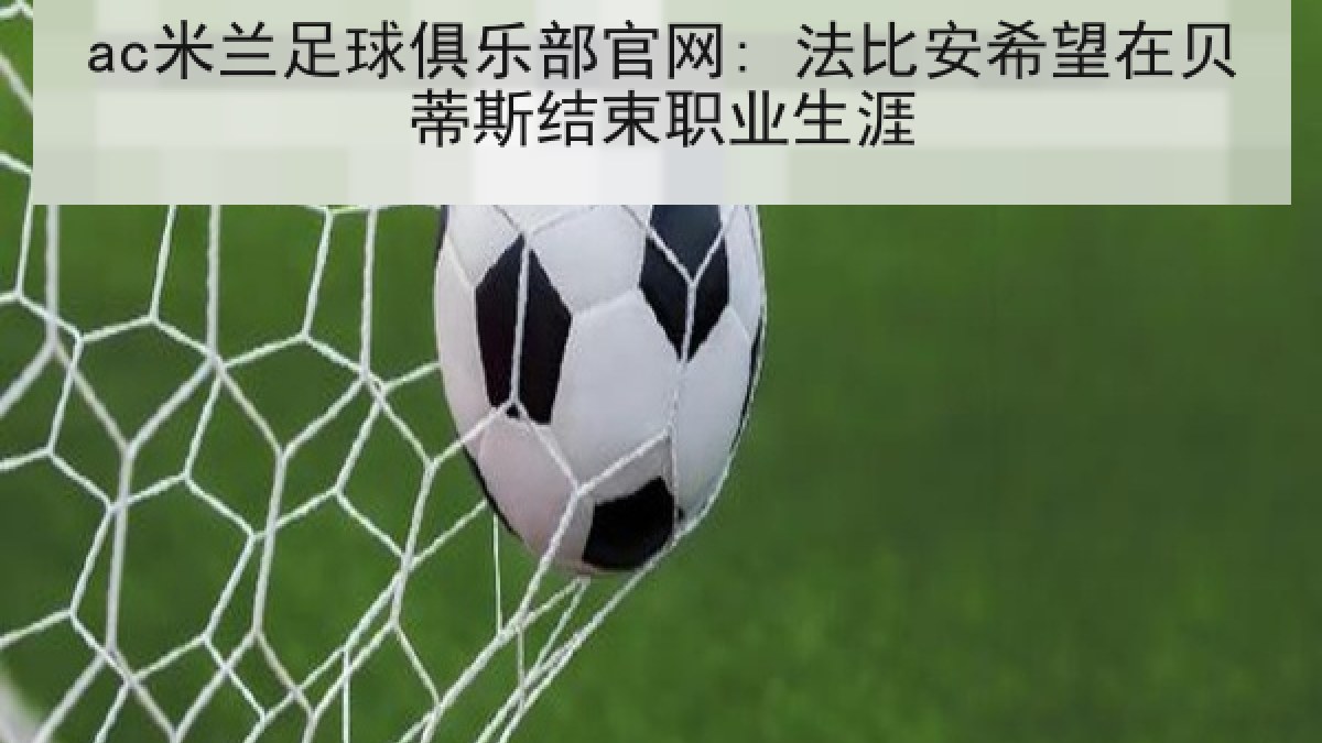 ac米兰足球俱乐部官网: 法比安希望在贝蒂斯结束职业生涯 ac米兰足球俱乐部官网: 法比安希望在贝蒂斯结束职业生涯