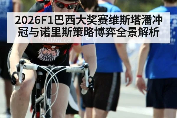 2026F1巴西大奖赛维斯塔潘冲冠与诺里斯策略博弈全景解析 - A.C. Milan