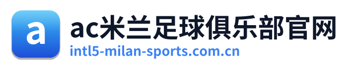 ac米兰足球俱乐部官网